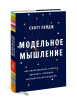 Книга: Модельное мышление. Как анализировать сложные явления с помощью математических моделей MIF-468677