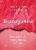 Книга: Выгорание. Новый подход к избавлению от стресса MIF-464259
