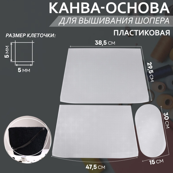 Канва для вышивания корзины 47,5х29,5х38,5см/30х15см пластик SIM-10534458