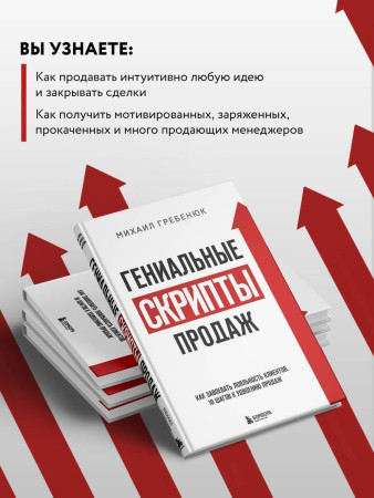 Книга: Гениальные скрипты продаж. Как завоевать лояльность клиентов. 10 шагов к удвоению продаж EKS-125998