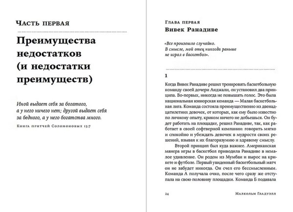 Книга: Давид и Голиаф: Как аутсайдеры побеждают фаворитов (покет). Гладуэлл М. Альпина EKS-471533