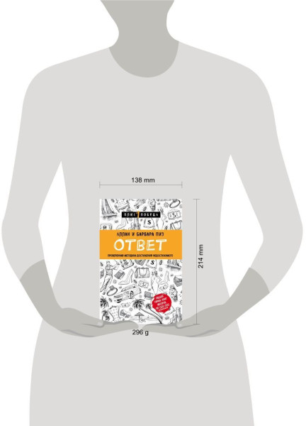 Книга: Ответ. Проверенная методика достижения недостижимого EKS-947362