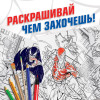 Раскраска "Человек-паук" A4 16 стр SIM-9903460
