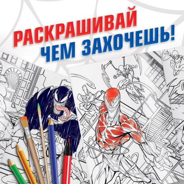 Раскраска "Человек-паук" A4 16 стр SIM-9903460