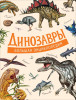 Книга: Динозавры. Большая энциклопедия ROS-36783