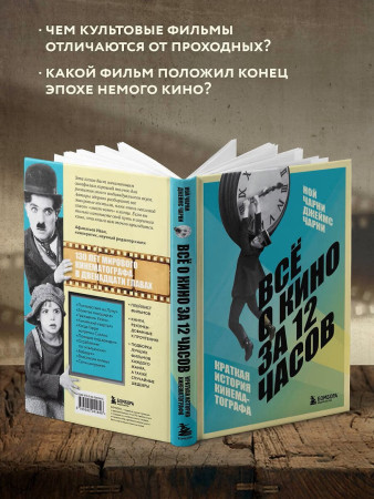 Книга: Всё о кино за 12 часов: краткая история кинематографа EKS-041846