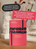 Книга: Личные границы. 4 типа границ для заботы о себе и отношениях. NEON Pocketbooks EKS-502721
