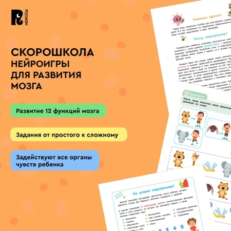 Книга: Нейроигры для развития мозга. Игры и задания для развития интеллекта. 3+ ROS-41879