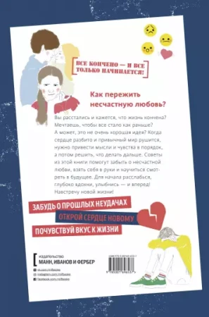 Книга: 1000 способов пережить расставание с парнем или девушкой MIF-696537