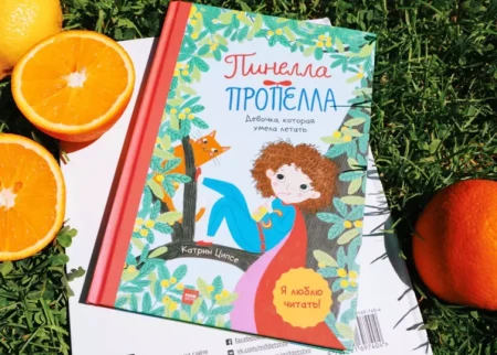 Книга: Пинелла Пропелла. Девочка, которая умела летать MIF-697374