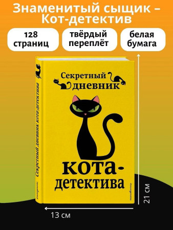 Книга: Секретный дневник кота-детектива EKS-064372