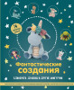 Книга: Фантастические создания. Единороги, драконы и другие амигуруми. Практическое пособие по использованию вязального крючка в качестве волшебной палочки EKS-209155