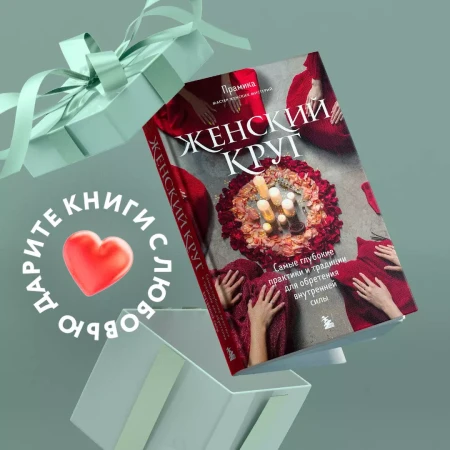 Книга: Женский круг. Самые глубокие практики и традиции для обретения внутренней силы EKS-668471