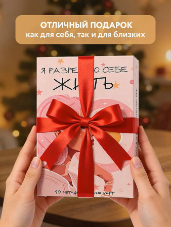 Метафорические карты: Я разрешаю себе жить!  для женщин, которые устали быть сильными 40 шт. EKS-290763