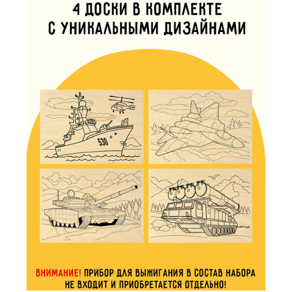 Набор досок для выжигания по дереву ТРИ СОВЫ "Военная техника" 4 шт 15 x 21 см, пакет с европодвесом RE-НВ_46428