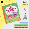 Книга: Как научиться дружить? Играем и общаемся без ссор и обид (Малышарики) ROS-40899