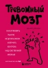 Книга: Тревожный мозг. Как успокоить мысли, исцелить разум и вернуть контроль над собственной жизнью EKS-412608
