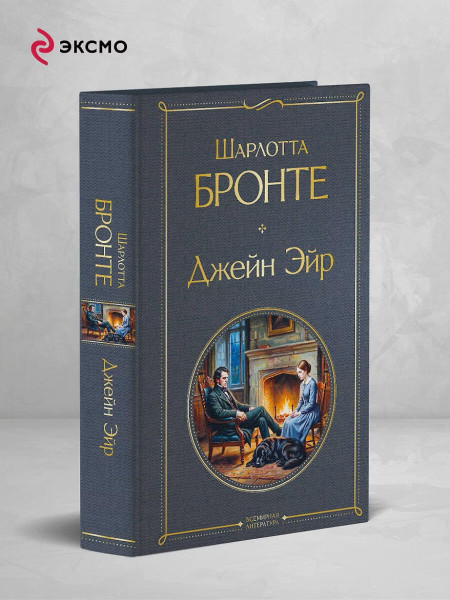 Книга: Джейн Эйр (с иллюстрациями) EKS-261923