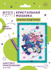 Кристальная (алмазная) мозаика ФРЕЯ мини-картинка "Навстречу приключениям" 14 х 19.5 см ALVS-058