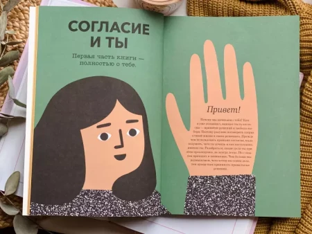 Книга: НЕТ - всегда НЕТ. Путеводитель по уважению к своим и чужим границам MIF-699040