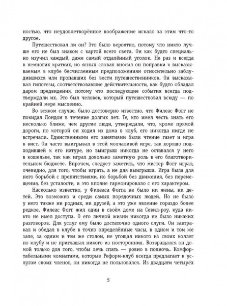 Книга: Вокруг света за 80 дней (ил. Л. Марайя) EKS-911967