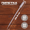 Пипетка 10 мл для опытов и творчества, набор 10 шт SIM-5422817