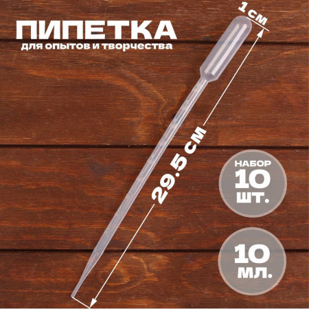 Пипетка 10 мл для опытов и творчества, набор 10 шт SIM-5422817
