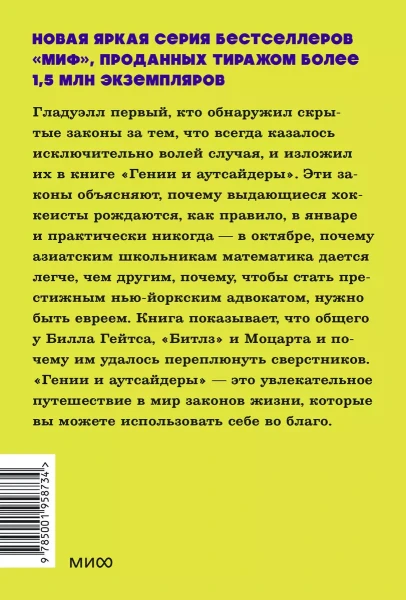 Книга: Гении и аутсайдеры. Почему одним все, а другим ничего? NEON Pocketbooks EKS-958734