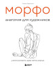 Книга: МОРФО. Анатомия для художников EKS-161132