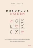 Книга: Практика любви. Осознанный подход к восстановлению и развитию отношений. EKS-955146
