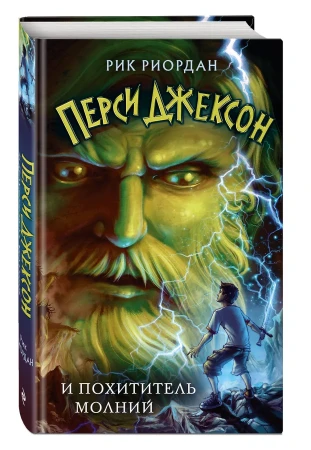 Книга: Перси Джексон и похититель молний (#1) EKS-662172
