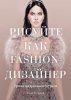 Книга: Рисуйте как fashion-дизайнер. Уроки визуального стиля MIF-693451