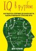 Книга: IQ в футболе. Как играют умные футболисты EKS-818372