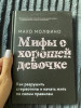 Книга: Мифы о хорошей девочке. Как разрушить стереотипы и начать жить по своим правилам MIF-694700