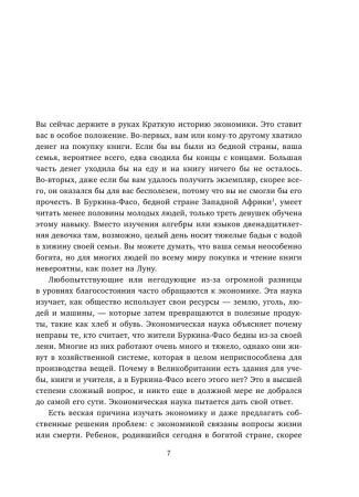 Книга: Краткая история экономики. 77 главных идей о богатстве и бедности от Платона до Пикетти EKS-077365