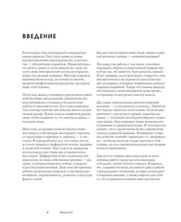 Книга: Ковровая вышивка. Простота и элегантность в пошаговых мастер-классах EKS-154097