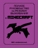 Книга: Полное руководство по режиму выживания в Minecraft EKS-607647
