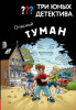 Книга: Три юных детектива. Опасный туман. Бланк У. EKS-800376