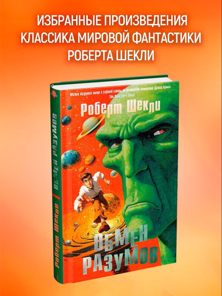 Книга: Обмен разумов. Шекли Р. Азбука EKS-307537