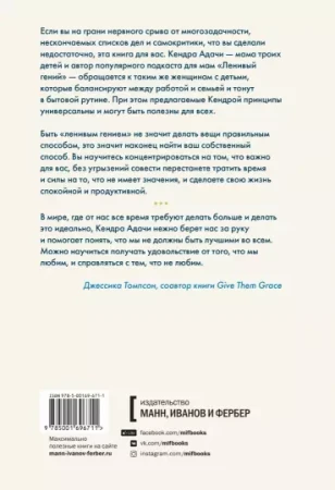Книга: Ленивая гениальная мама. Как отделить важное от неважного и наладить жизнь по методу "ленивого гения" MIF-696711