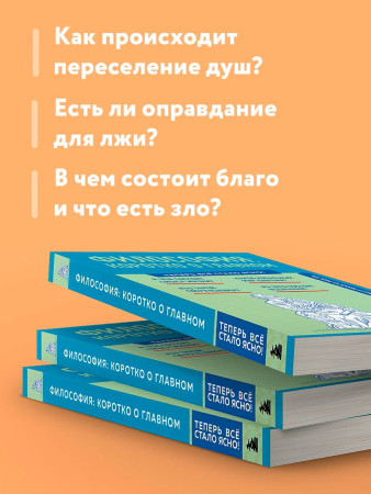 Книга: Философия: коротко о главном. Знания, которые не займут много места (новое оформление) EKS-802813