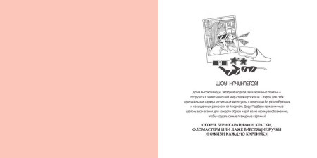 Раскраска-антистресс: Неделя моды. Махаон EKS-278073