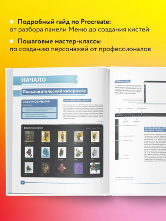 Книга: Создание персонажей в Procreate. Полное руководство для начинающих диджитал-художников EKS-652005