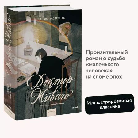 Книга: Доктор Живаго (с иллюстрациями Ивана Сергеева) EKS-145997