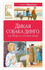Книга: Дикая собака динго, или Повесть о первой любви. Фраерман Р. Махаон EKS-312005