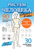 Книга: Рисуем человека. АСТ EKS-570033