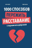 Книга: 1000 способов пережить расставание с парнем или девушкой MIF-696537