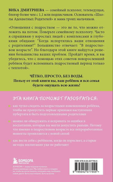 Книга: Это же подросток! Как жить и общаться с детьми, когда они взрослеют EKS-077555