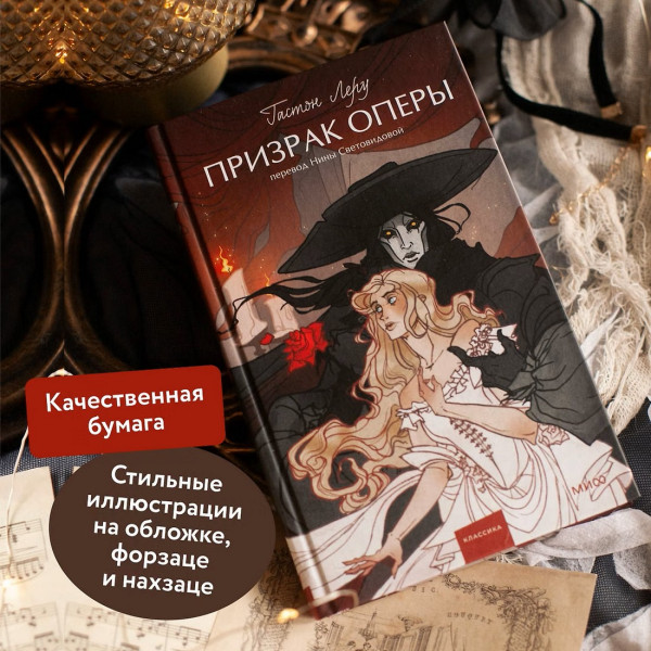 Книга: Призрак Оперы. Серия Вечные истории. Young Adult EKS-144143
