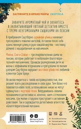 Книга: Убийства и кексики. Детективное агентство «Благотворительный магазин» (#1) EKS-994358